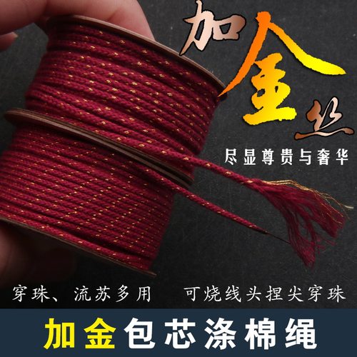 加金加密编织包芯涤棉绳棉线可烧拉丝线绳金刚星月菩提手串穿珠绳