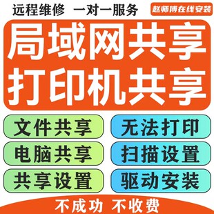 扫描打印机驱动安装远程连接电脑共享设置网络邻居报错驱动修复