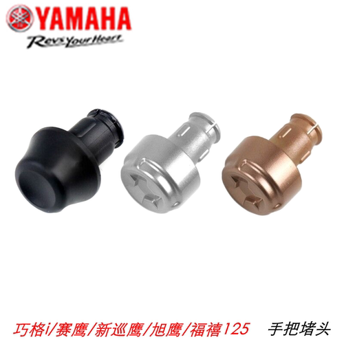 雅马哈巧格125新巡鹰手把堵头