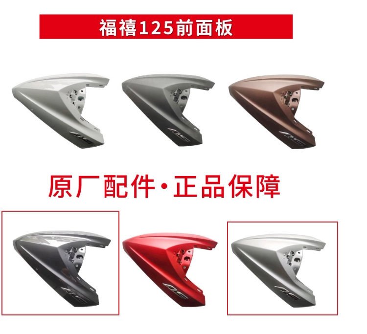 新福禧125前面板雅马哈原厂正品