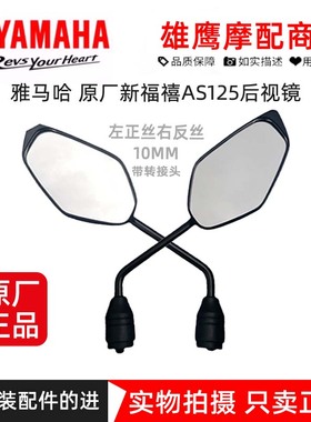 雅马哈 新福禧AS125福颖后视镜反光镜 旭鹰赛鹰巡鹰巧格i后视镜座