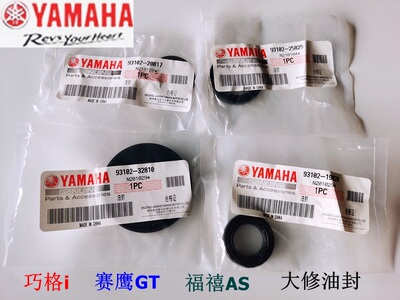 雅马哈巧格i福禧巡鹰125全车油封