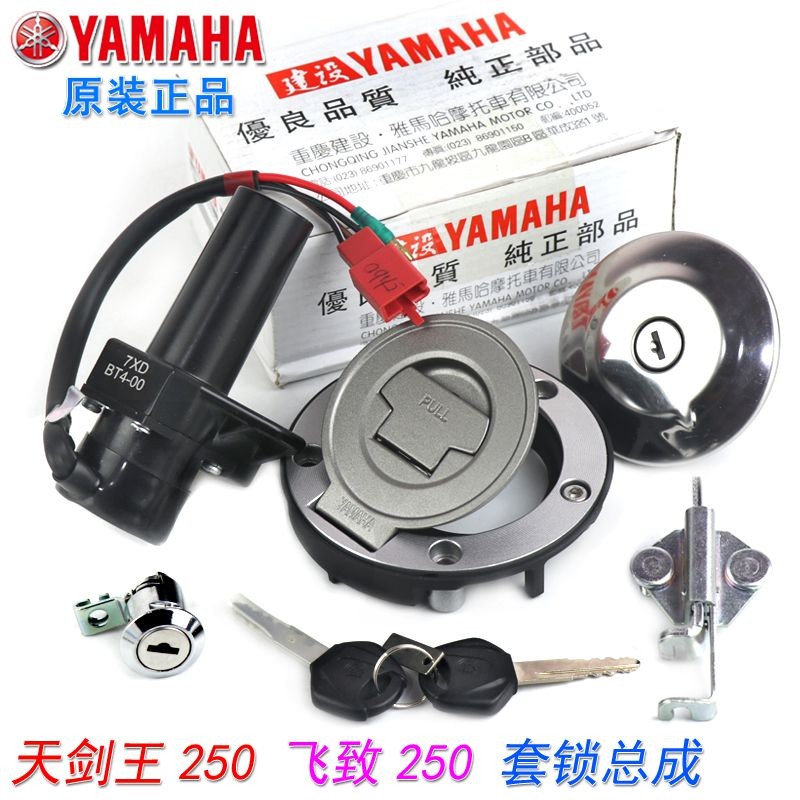 雅马哈 JYM250摩托车思维子飞致YS单双碟套锁 天剑王YBR250主电锁