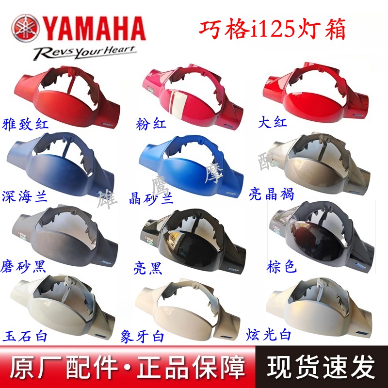 雅马哈巧格灯箱导流罩仪表