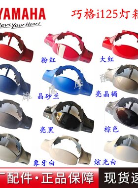 雅马哈巧格灯箱导流罩仪表