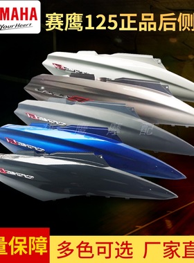 雅马哈电喷踏板JYM125T-2赛鹰GT125后尾罩车体护板尾壳后侧盖外壳