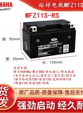 裕祥电池雅马哈R1R6凯越525X12V8.6a佛沙350姜戈150MFZ11S-RS电瓶