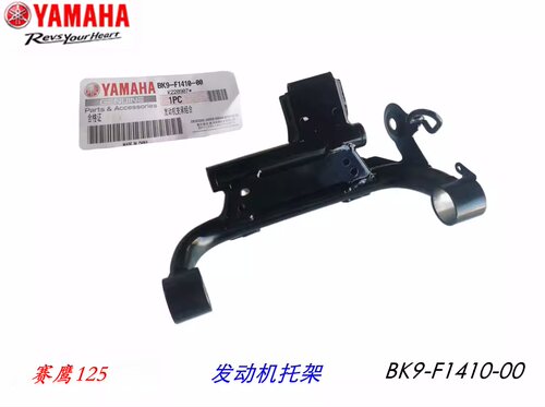 雅马哈巧格125赛鹰发动机托架