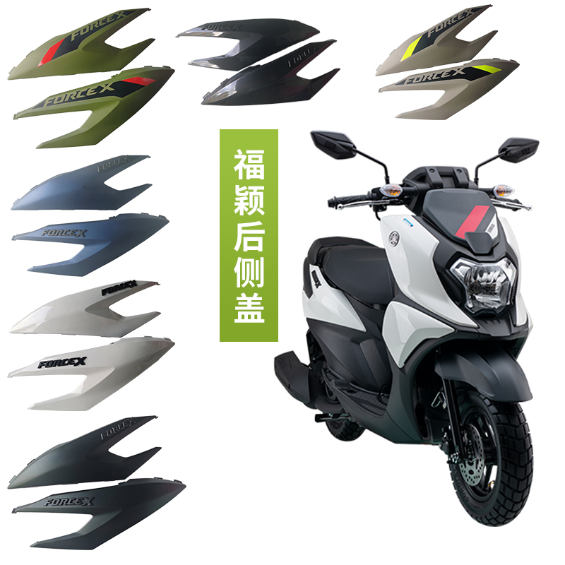 雅马哈福颖125后左右侧盖