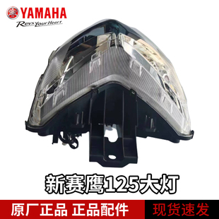 雅马哈新款赛鹰125大灯JYM125T-2C 前大灯总成前照灯行车灯近远灯