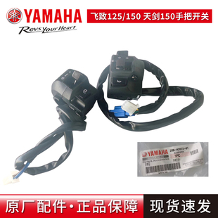 原厂雅马哈 飞致YS125/150GT150天剑150左右手把开关点火喇叭开关