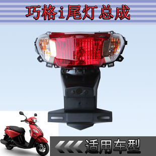 雅马哈巧格i125电喷ZY125T-13 后尾灯总成牌照灯后牌照支架后尾壳