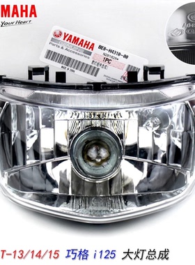 雅马哈 电喷巧格iZY125T-13-14前大灯照明灯车灯大灯总成原厂正品
