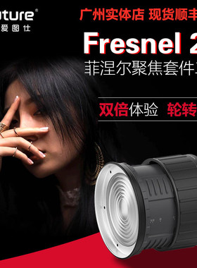 Aputure/爱图仕 Fresnel 2X菲涅尔变焦透镜 聚散可调 小巧顺滑
