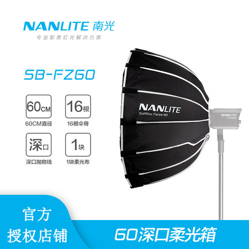 nanlite南光60cm快拆柔光箱Forza 60W 200W 300W人像抛物线通用罩