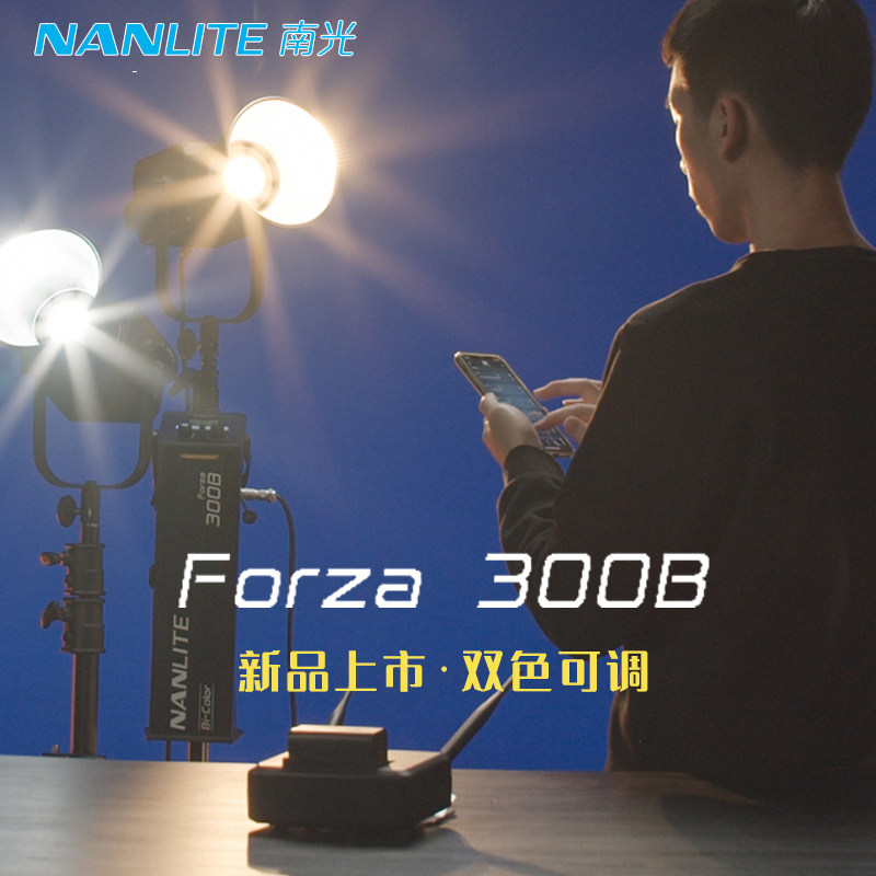 NANLITE南光 FORZA 300B双色温恒光摄影摄像直播常亮柔光补光灯
