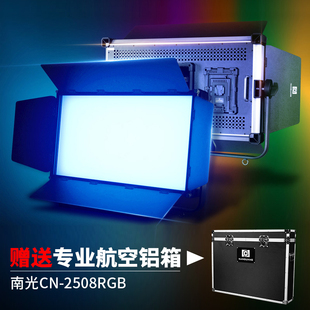 2508RGB 南冠大功率全彩LED摄影灯影视广告视频拍摄摄像补光灯CN