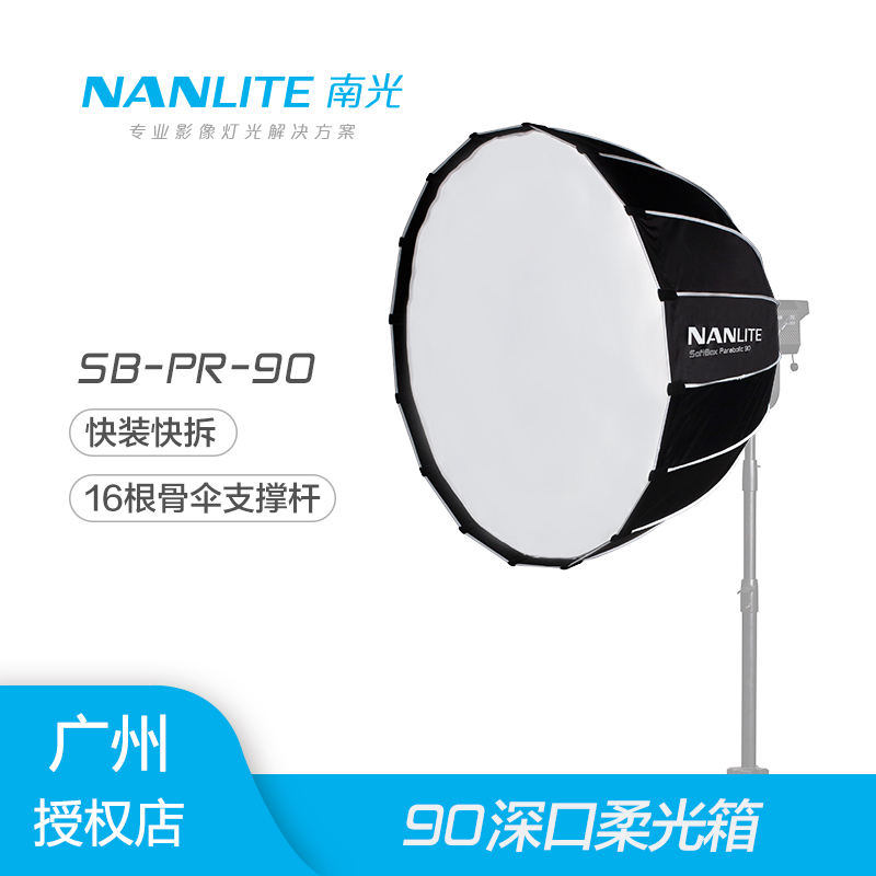 nanlite南光Forza300 500W通用保荣90cm深口快拆快装柔光箱柔光罩