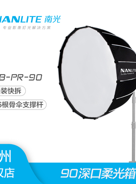 nanlite南光Forza300 500W通用保荣90cm深口快拆快装柔光箱柔光罩