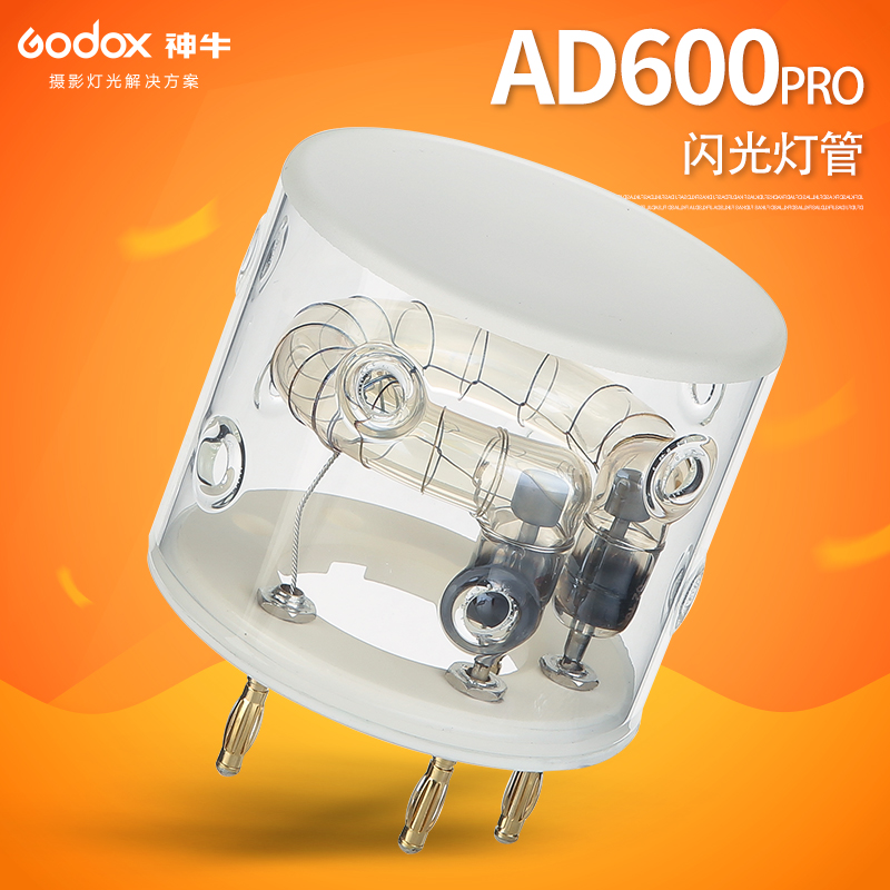 神牛AD600pro 外拍灯闪光灯管摄影灯闪光灯600w配件附件备用灯泡