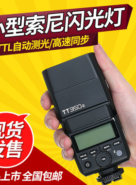 神牛TT350S闪光灯索尼微单a7a6000相机TTL高速同步小型机顶闪光灯