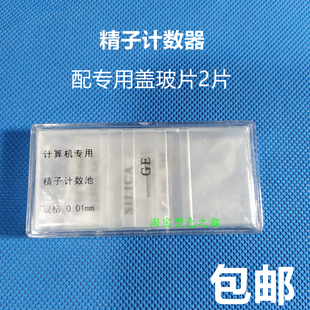 精计算机专用精子计数板显微镜计数板生物计数板实验室配送盖玻片