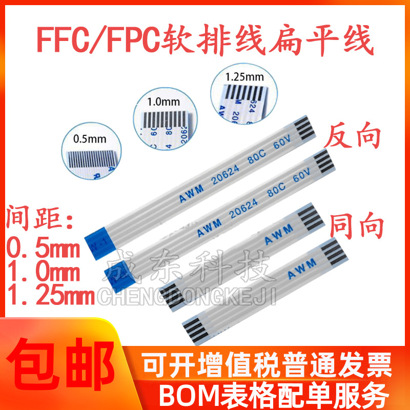 FFC/FPC软排线连接线扁平0.5/1.0mm-4/6/8/10/12/14/20/30/40Pin-封面