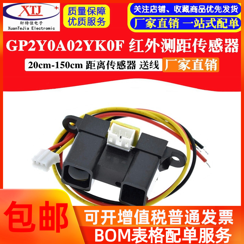 GP2Y0A02YK0F红外测距检测模块 激光测距传感器 避障测距20-150cm