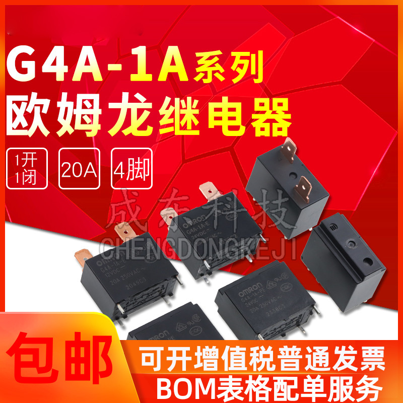 欧姆龙继电器G4A-1A-PE E-CN-5V 12V 24VDC DC5V/12V/24V 4脚 20A