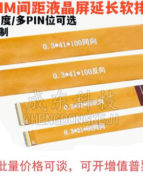 FFC/FPC软排线 0.3MM间距 21P31P51P61P LVDS MIPI液晶屏延长排线