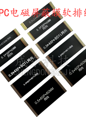 FPC软排线 电磁屏蔽膜0.5间距24P 30P 40P 50P 60P黑色电磁膜排线