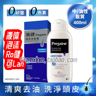 Pregaine落建洗发水男女控油脂溢头皮清洁美版RO液体KL泡沫