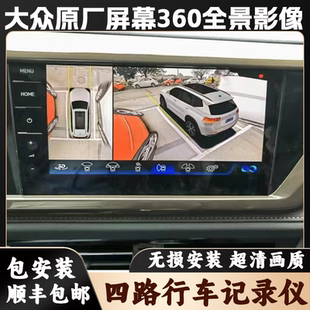 大众原厂屏幕360全景影像系统朗逸P帕萨特宝来速腾探岳汽车记录仪
