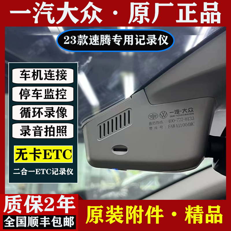 大众原厂23速腾隐藏式ETC记录仪
