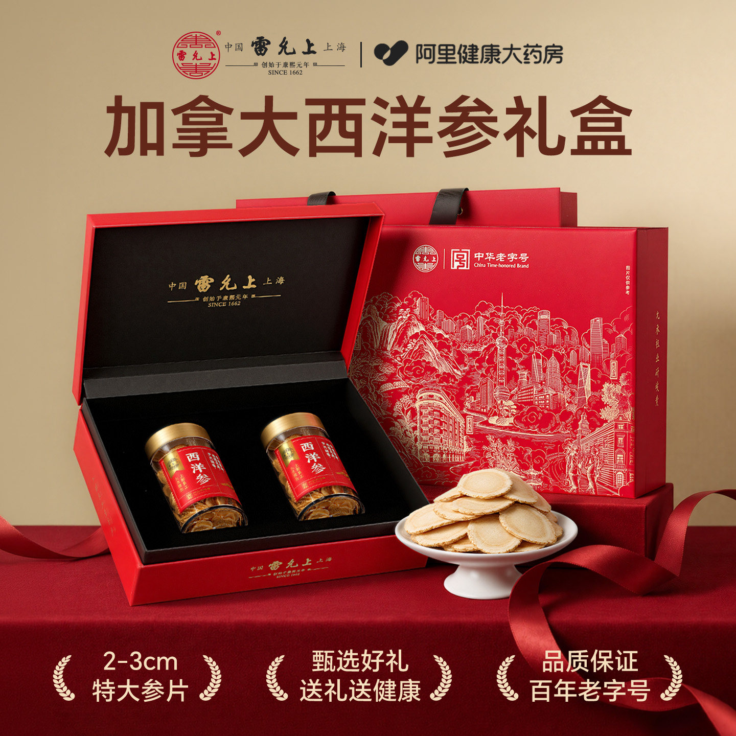 雷允上加拿大进口西洋参礼盒品送父母长辈滋补营养品中秋节礼盒物