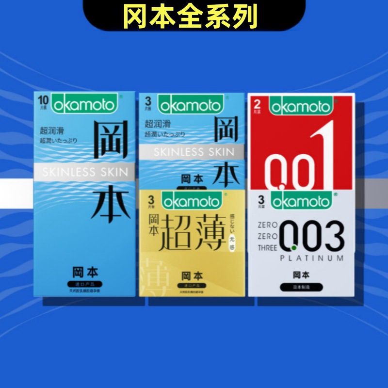 冈本超薄丨避孕套正品安全超薄官方授权店裸入男用001安全套套003