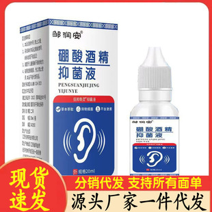 厂家邹润安硼酸酒精抑菌液20ml
