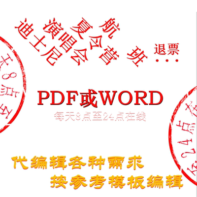 工作加班出差迪士尼演唱会夏令营航班取消退款诊断编辑模板