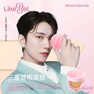 洪知秀代言Likebel 遮瑕持久无瑕美肌 云感丝柔气垫