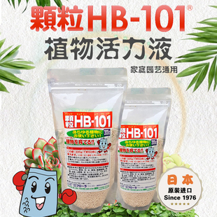 日本进口HB101营养液多肉花卉植物通用活力素 促根壮根颗粒缓释肥