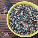 多肉全颗粒土铺面进口无机矿物高级介质含长效控释肥500g 虹彩石