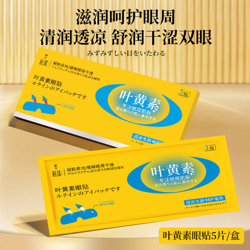 叶黄素眼贴眼膜一盒5一贴眼部舒缓放松眼疲劳