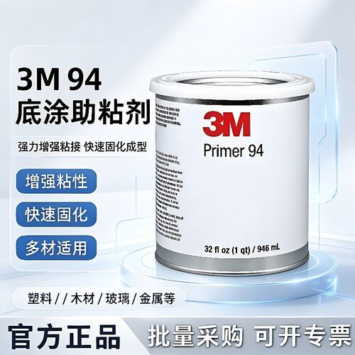 3M品牌助粘剂原装正品