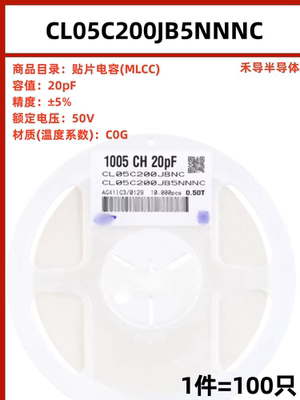 CL05C200JB5NNNC 封装0402 20pF ±5% 50V 贴片电容（100只）
