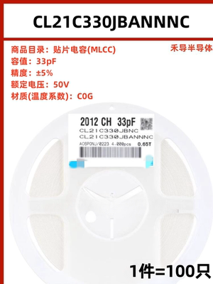 CL21C330JBANNNC 封装0805 33pF ±5% 50V 贴片电容（100只）