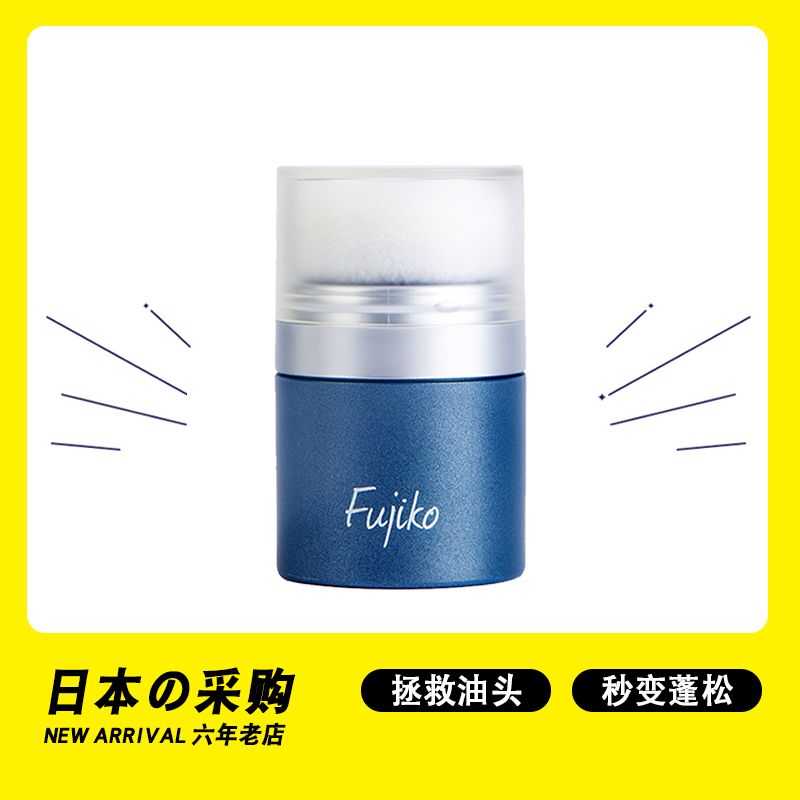 日本fujiko ponpon蓬蓬粉 头发刘海蓬松去油免洗控油拯救油头扁塌怎么看?