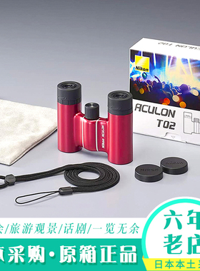 日本尼康Nikon望远镜ACULON T02话剧演唱会旅游便携高清高倍双筒