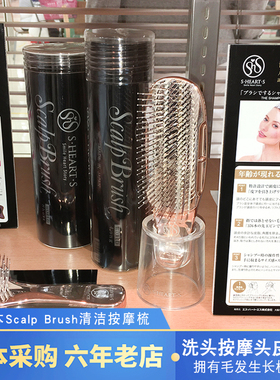 日本S·HEART·S Scalp Brush头皮清洁护理去屑 洗头梳按摩梳子