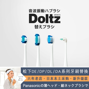 日本原装松下牙刷头Doltz替换头