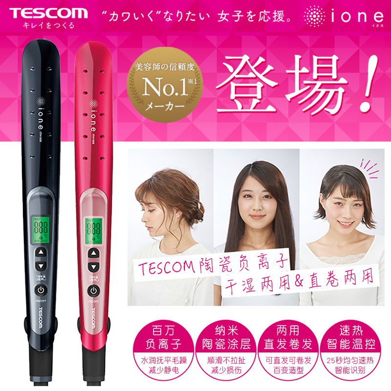 日本tescom陶瓷负离子直板夹两用